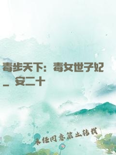 毒步天下：毒女世子妃