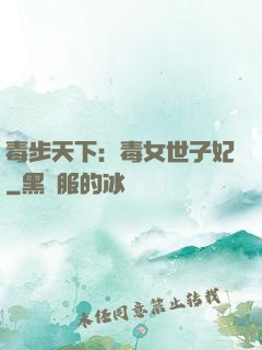 毒步天下：毒女世子妃