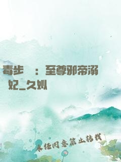 毒步驚華：至尊邪帝溺寵妃