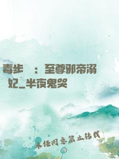毒步驚華：至尊邪帝溺寵妃