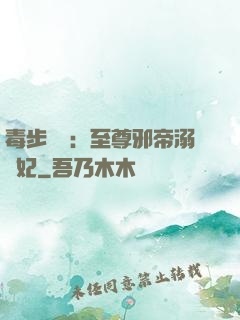 毒步驚華：至尊邪帝溺寵妃