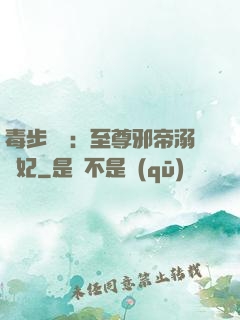 毒步驚華：至尊邪帝溺寵妃