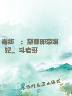 毒步驚華：至尊邪帝溺寵妃