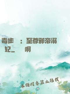 毒步驚華：至尊邪帝溺寵妃