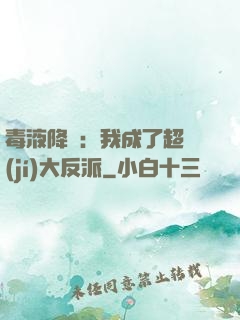 毒液降臨：我成了超級(jí)大反派