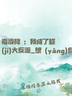 毒液降臨：我成了超級(jí)大反派
