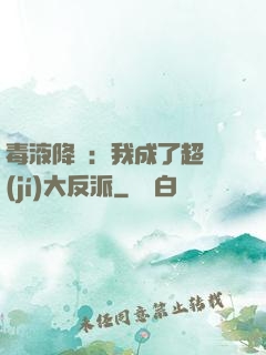 毒液降臨：我成了超級(jí)大反派
