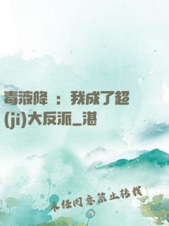 毒液降臨：我成了超級(jí)大反派