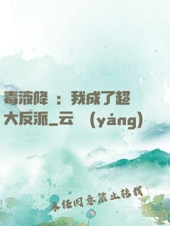 毒液降臨：我成了超級大反派