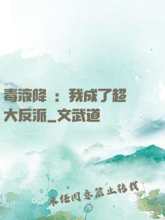 毒液降臨：我成了超級大反派