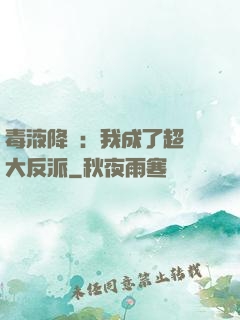 毒液降臨：我成了超級大反派