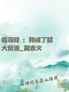毒液降臨：我成了超級大反派