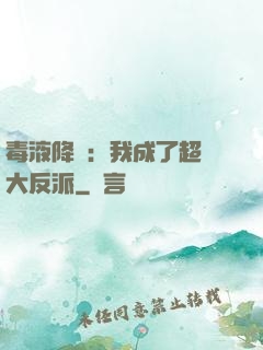 毒液降臨：我成了超級大反派