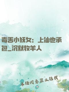 毒舌小妖女：上仙也承包