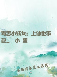 毒舌小妖女：上仙也承包
