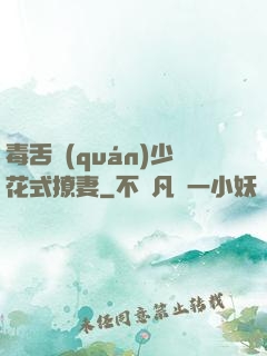 毒舌權(quán)少花式撩妻