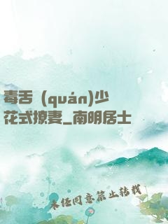 毒舌權(quán)少花式撩妻