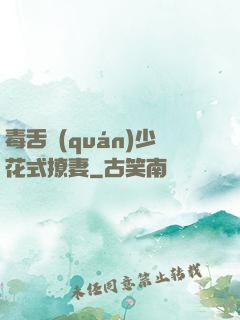 毒舌權(quán)少花式撩妻
