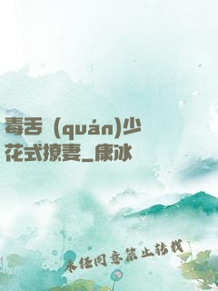 毒舌權(quán)少花式撩妻
