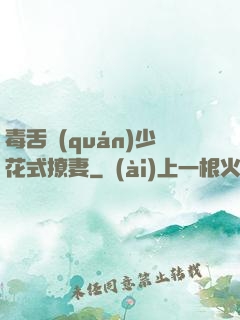 毒舌權(quán)少花式撩妻