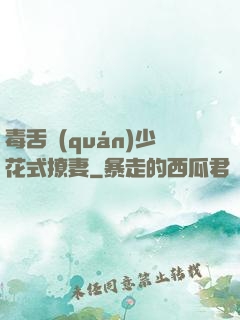毒舌權(quán)少花式撩妻