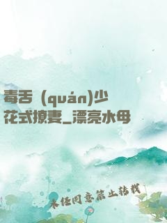 毒舌權(quán)少花式撩妻
