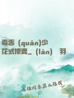 毒舌權(quán)少花式撩妻
