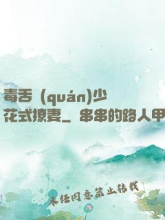 毒舌權(quán)少花式撩妻