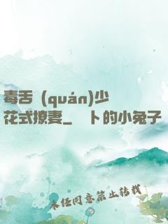 毒舌權(quán)少花式撩妻
