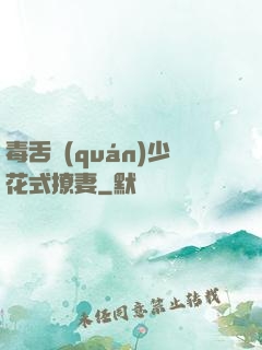 毒舌權(quán)少花式撩妻