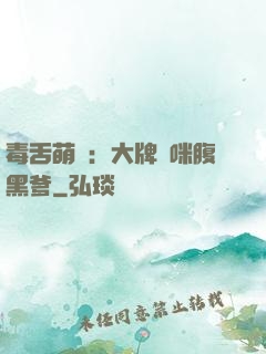 毒舌萌寶：大牌媽咪腹黑爹