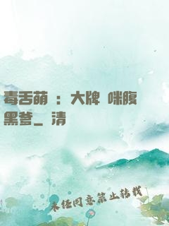 毒舌萌寶：大牌媽咪腹黑爹