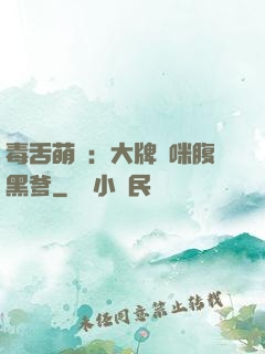 毒舌萌寶：大牌媽咪腹黑爹