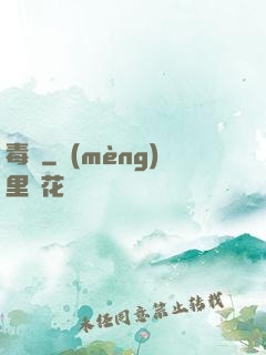毒蠱