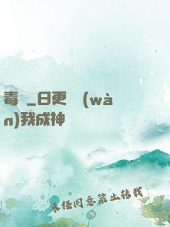 毒蠱