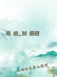 毒蠱心