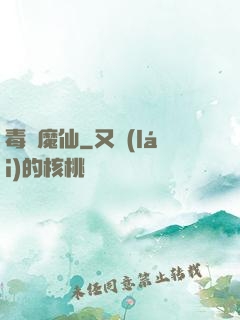 毒蠱魔仙