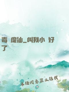 毒蠱魔仙