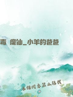 毒蠱魔仙