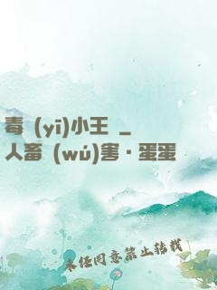 毒醫(yī)小王爺