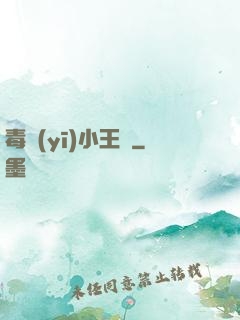 毒醫(yī)小王爺