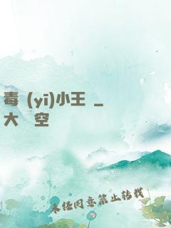 毒醫(yī)小王爺