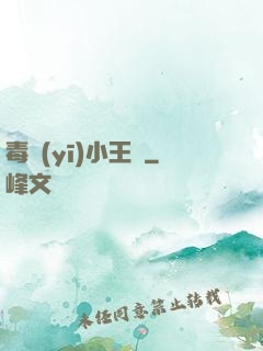 毒醫(yī)小王爺