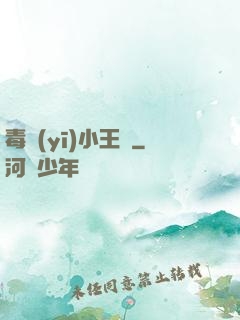 毒醫(yī)小王爺