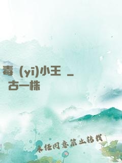 毒醫(yī)小王爺