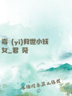 毒醫(yī)救世小妖女