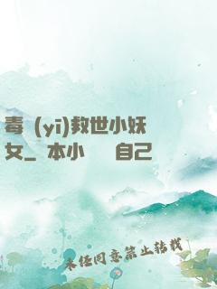 毒醫(yī)救世小妖女