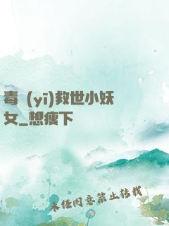毒醫(yī)救世小妖女