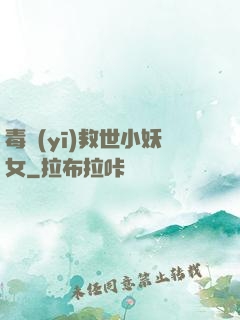 毒醫(yī)救世小妖女