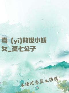 毒醫(yī)救世小妖女